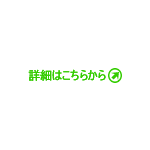 詳細はこちらから