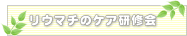 リウマチのケア研修会