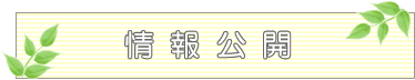 情報公開