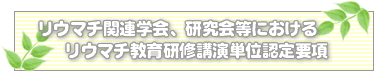 リウマチ関連学会、研究会等におけるリウマチ教育研修講演単位認定要項
