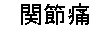 関節痛