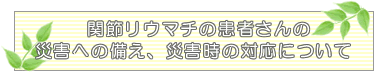 関節リウマチの患者さんの災害への備え、災害時の対応について