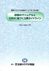 診断のマニュアルとEBMに基づく治療ガイドライン