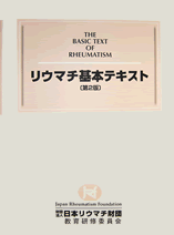 リウマチ基本テキスト