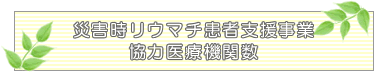 災害時リウマチ患者支援医療機関数
