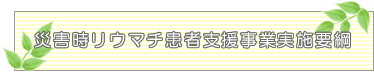 災害時リウマチ患者支援事業実施要綱