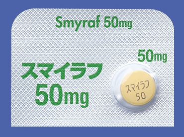 ペフィシチニブ（スマイラフ錠50mg）