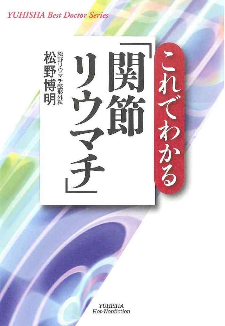 これでわかる「関節リウマチ」　