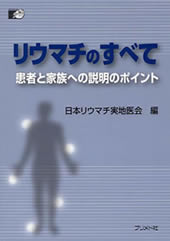 リウマチのすべて　患者と家族への説明のポイント