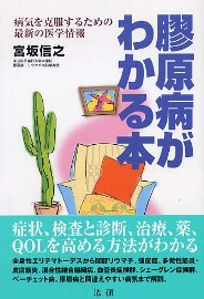 膠原病がわかる本　病気を克服するための最新の医学情報