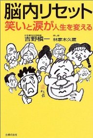 脳内リセット　笑いと涙が人生を変える