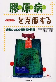 膠原病を克服する（改訂新版）－療養のための最新医学情報－