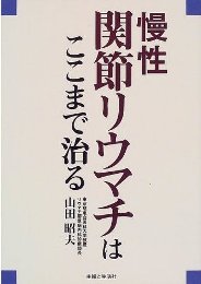 慢性関節リウマチはここまで治る