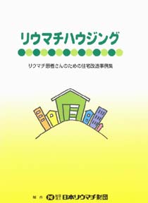 「リウマチハウジング」－リウマチ患者さんのための住宅改造事例集－