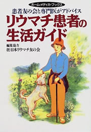 「リウマチ患者の生活ガイド」－患者友の会と専門医がアドバイス－