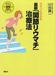 ササッとわかる　最新「関節リウマチ」治療法　