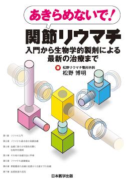 あきらめないで！関節リウマチ　入門から生物学的製剤による最新の治療まで