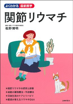 関節リウマチ　～よくわかる最新医学～