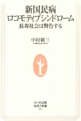新国民病ロコモティブシンドローム　長寿社会は警告する