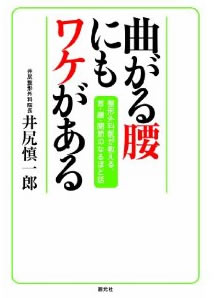 「曲がる腰にもワケがある」