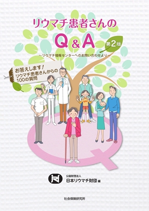 リウマチ患者さんのQ&A　第2版　お答えします！リウマチ患者さんからの100の質問
