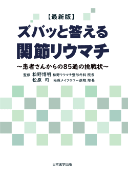 ズバッと答える関節リウマチ～患者さんからの85通の挑戦状～