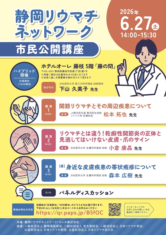 20260627_静岡リウマチネットワーク市民公開講座
