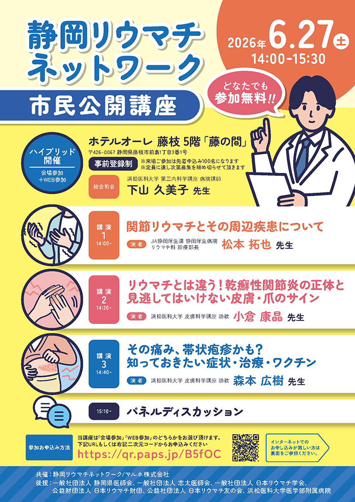 20260627_静岡リウマチネットワーク市民公開講座