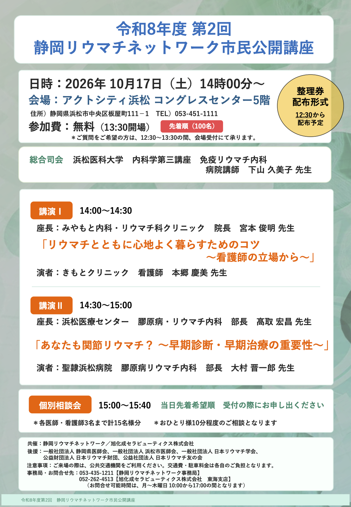静岡リウマチネットワーク(10月17日開催)
