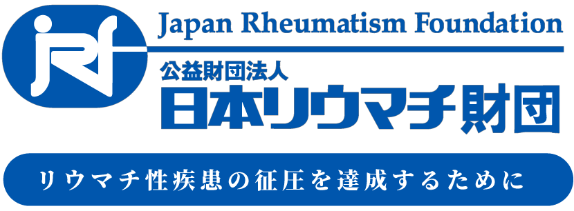 公益財団法人日本リウマチ財団　リウマチ性疾患の征圧を達成するために
