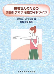 患者さんのための関節リウマチ治療ガイドライン