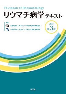 リウマチ病学テキスト改訂第3版