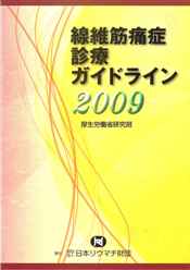 線維筋痛症診療ガイドライン　2009