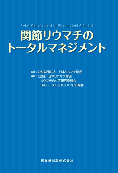 関節リウマチのトータルマネジメント