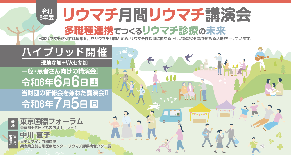 令和8年度リウマチ月間リウマチ講演会